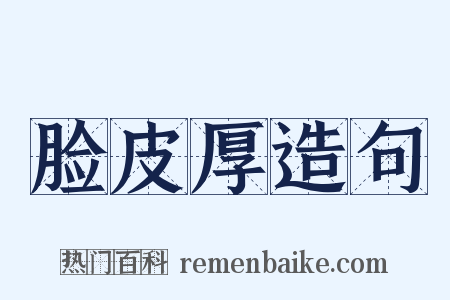 脸皮厚造句是什么意思的图片